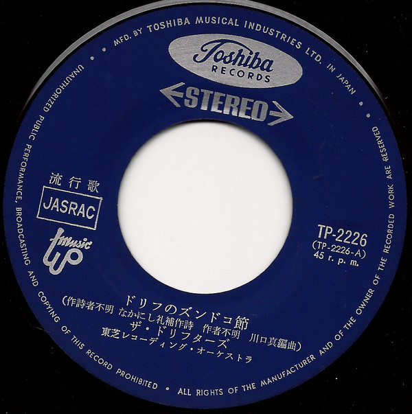 ザ・ドリフターズ - ドリフのズンドコ節 / 大変うたい込み (7", Single) - 画像 (4)