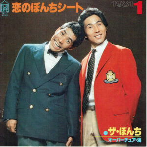 ザ・ぼんち - 恋のぼんちシート (7", Single)