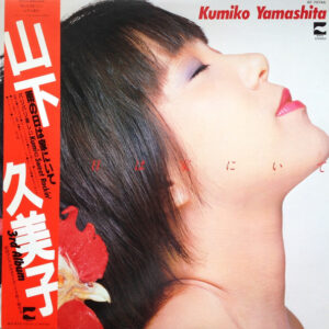 Kumiko Yamashita = 山下久美子* - 雨の日は家にいて (LP, Album, Ltd)
