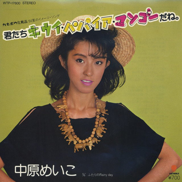 中原めいこ - 君たちキウイ・パパイア・マンゴーだね。 (7", Single)