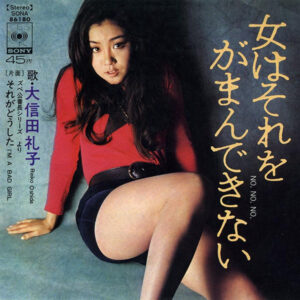 大信田礼子* = Reiko Ōshida* - 女はそれをがまんできない (7", Single)