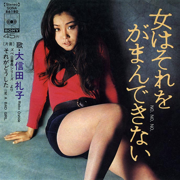 大信田礼子 = Reiko Ōshida - 女はそれをがまんできない (7", Single)