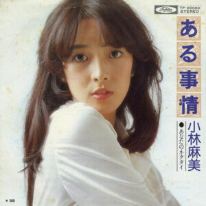 小林麻美 - ある事情 (7", Single)
