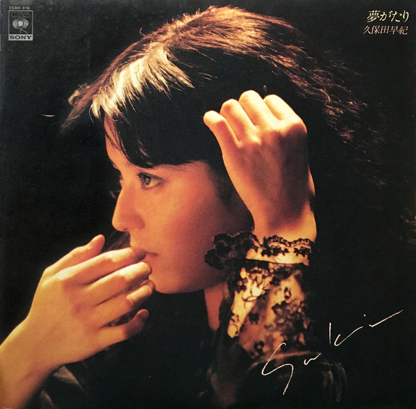 久保田早紀 = Saki* - 夢がたり (LP, Album) - 画像 (2)