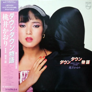 桃井かおり - ダウンタウン物語 (LP, Album)
