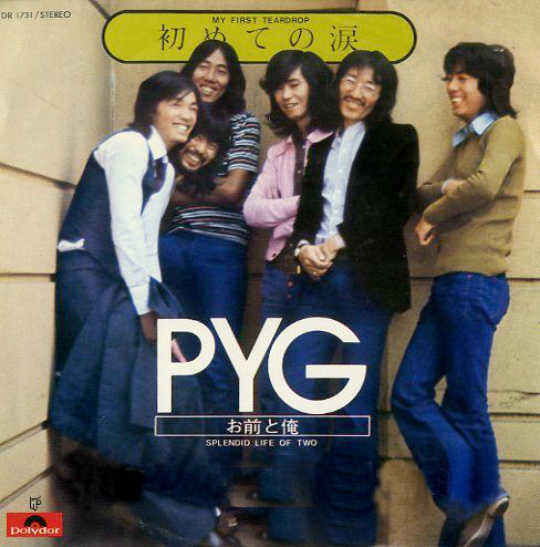 Pyg - 初めての涙 = My First Teardrop (7", Single)