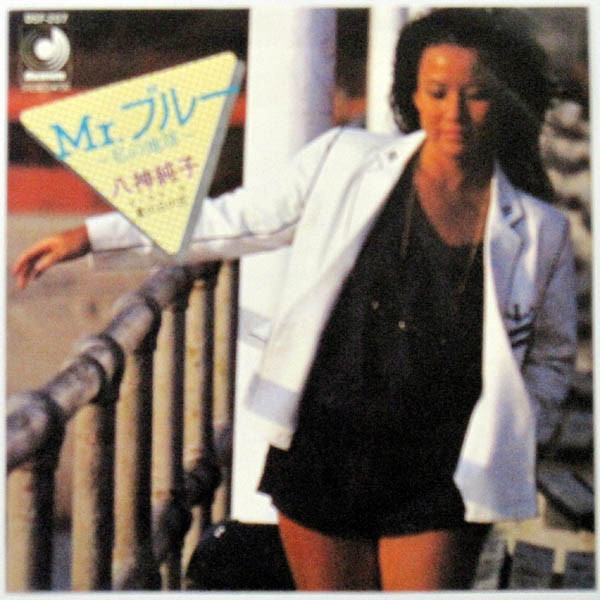 八神純子 - Mr. ブルー (私の地球) (7", Single)