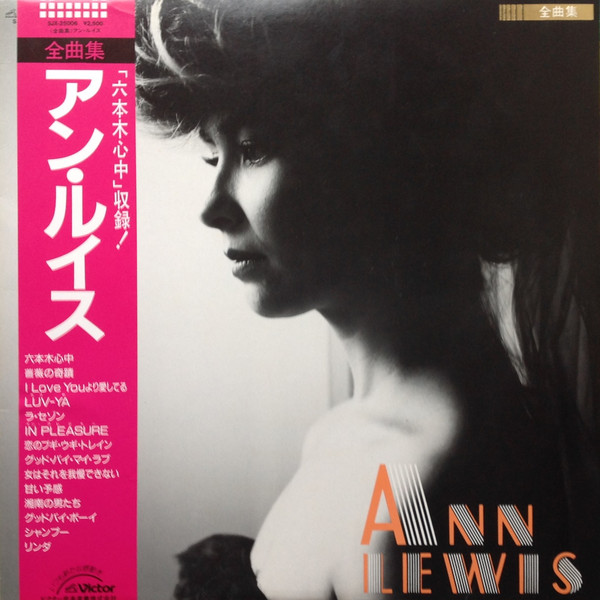 Ann Lewis (2) - 全曲集 (LP, Comp)