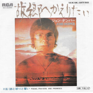 ジョン・デンバー*, John Denver - 故郷へ帰りたい = Take Me Home, Country Roads / Poems, Prayers And Promises (7", Single)