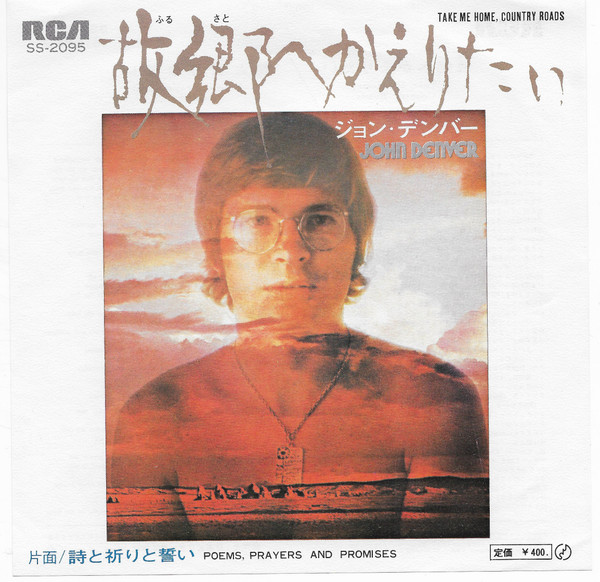 ジョン・デンバー, John Denver - 故郷へ帰りたい = Take Me Home, Country Roads / Poems, Prayers And Promises (7", Single)