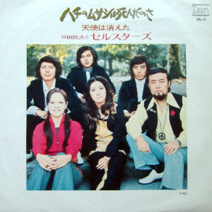 平田隆夫とセルスターズ - ハチのムサシは死んだのさ (7", Single)