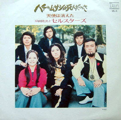 平田隆夫とセルスターズ - ハチのムサシは死んだのさ (7", Single)