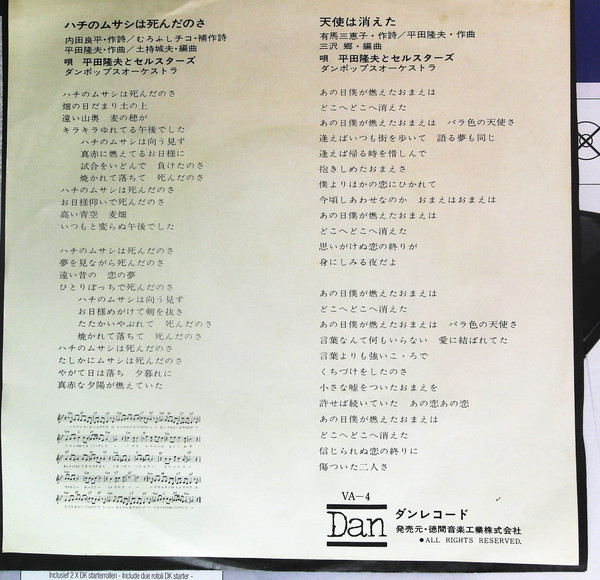 平田隆夫とセルスターズ - ハチのムサシは死んだのさ (7", Single) - 画像 (2)