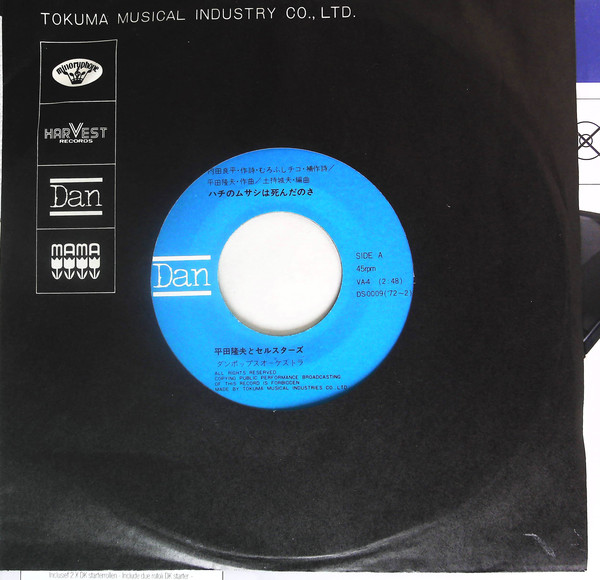 平田隆夫とセルスターズ - ハチのムサシは死んだのさ (7", Single) - 画像 (3)