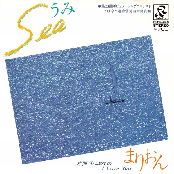 まりおん - Sea (うみ) (7", Single)
