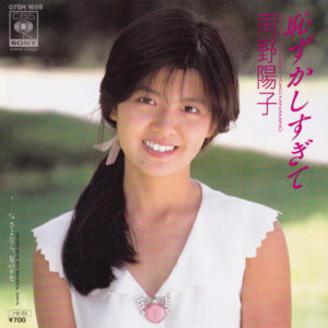 南野陽子* - 恥ずかしすぎて = Too Shy To Say (7", Single)