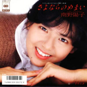 南野陽子* = Yoko Minamino - さよならのめまい (7", Single)