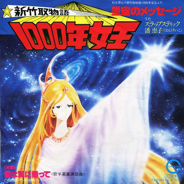 スラップスティック, 潘恵子 - 新竹取物語 1000年女王 (7", Single)