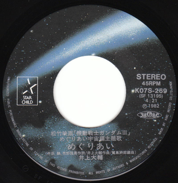 井上大輔 - めぐりあい (7", Single) - 画像 (3)