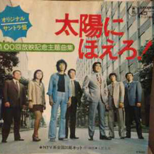 大野克夫* - 太陽にほえろ!  (7", EP)