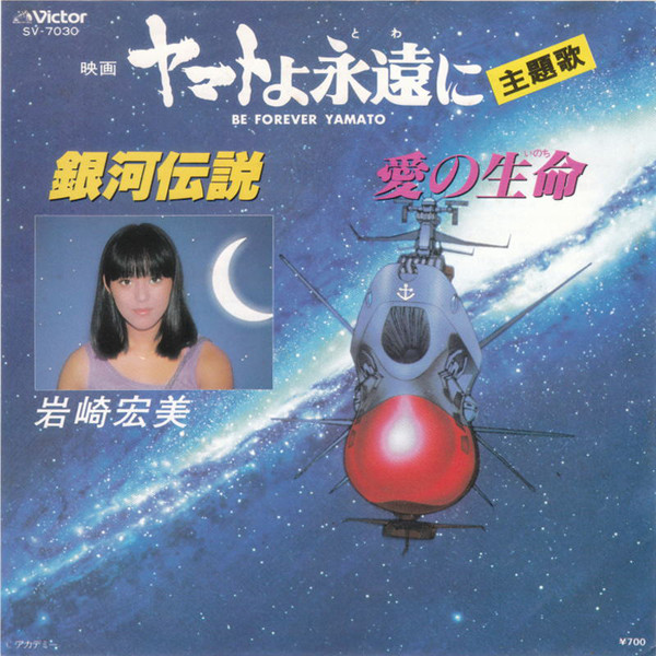 岩崎宏美 - ヤマトよ永遠に = Be Forever Yamato (7", Single)