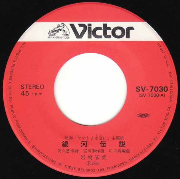 岩崎宏美 - ヤマトよ永遠に = Be Forever Yamato (7", Single) - 画像 (3)