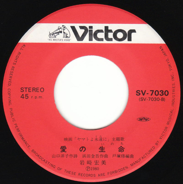 岩崎宏美 - ヤマトよ永遠に = Be Forever Yamato (7", Single) - 画像 (4)