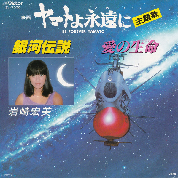 岩崎宏美 - ヤマトよ永遠に = Be Forever Yamato (7", Single) - 画像 (5)