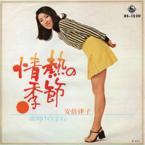 安倍律子 - 情熱の季節 (7", Single)