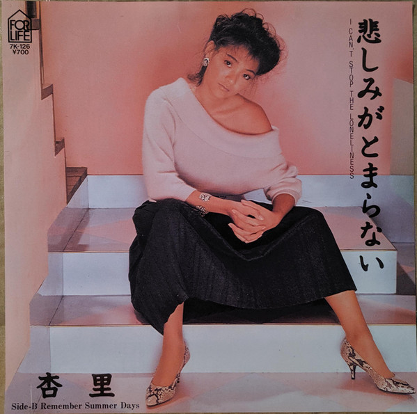 杏里 - 悲しみがとまらない = I Can't Stop The Loneliness (7", Single)