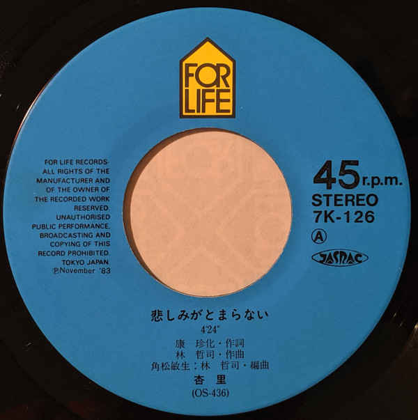 杏里 - 悲しみがとまらない = I Can't Stop The Loneliness (7", Single) - 画像 (3)