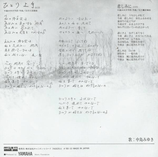 中島みゆき - ひとり上手 (7", Single) - 画像 (2)