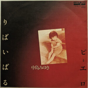 中島みゆき - りばいばる (7", Single)