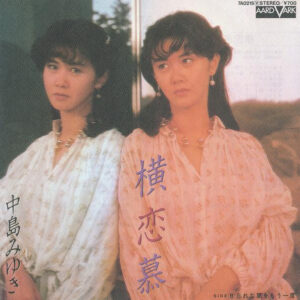 中島みゆき - 横恋慕 (7", Single)
