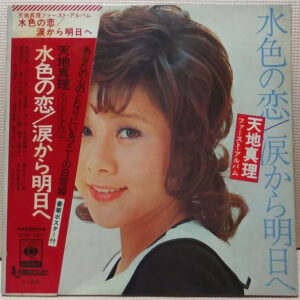 天地真理* - 水色の恋／涙から明日へ (LP, Album, Gat)