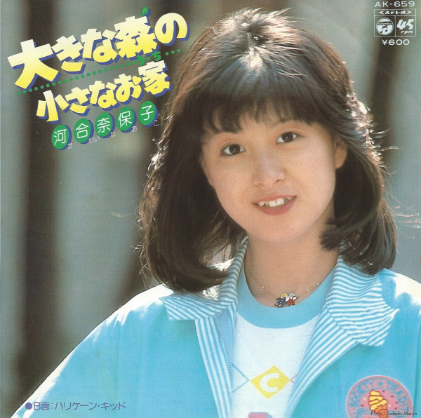 河合奈保子 - 大きな森の小さなお家 (7", Single)
