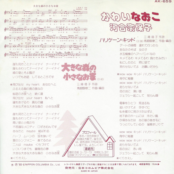 河合奈保子 - 大きな森の小さなお家 (7", Single) - 画像 (2)