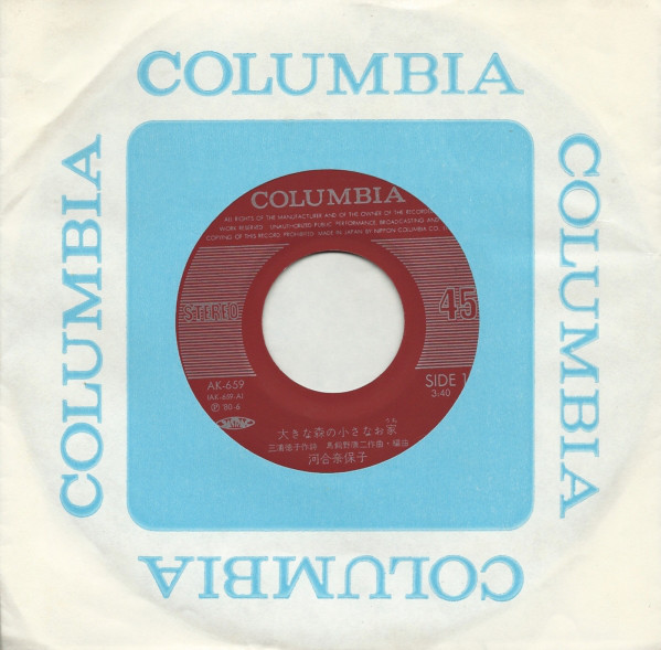 河合奈保子 - 大きな森の小さなお家 (7", Single) - 画像 (3)