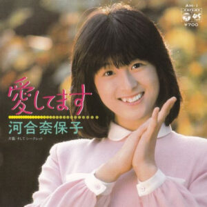 河合奈保子 - 愛してます (7", Single)