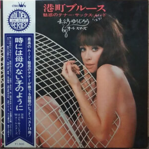 まぶち・ゆうじろう*, '68オールスターズ* - 港町ブルース~魅惑のテナー・サックス・ムード (LP, Album, Gat)