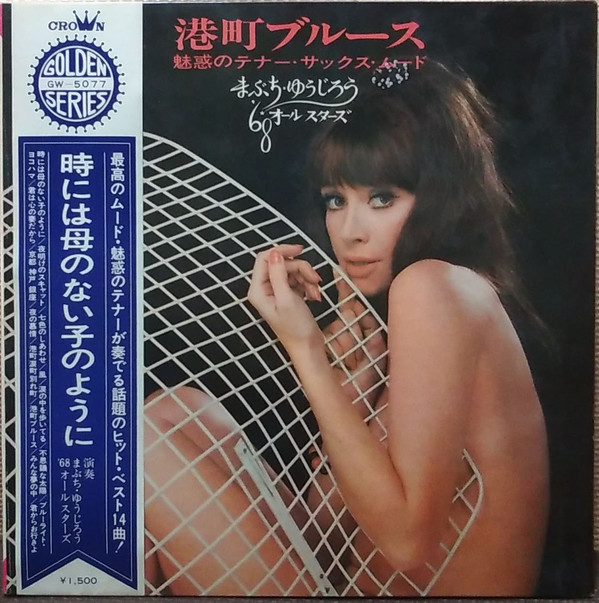 まぶち・ゆうじろう*, '68オールスターズ* - 港町ブルース~魅惑のテナー・サックス・ムード (LP, Album, Gat)