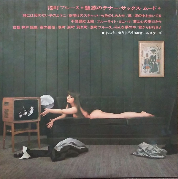 まぶち・ゆうじろう*, '68オールスターズ* - 港町ブルース~魅惑のテナー・サックス・ムード (LP, Album, Gat) - 画像 (2)