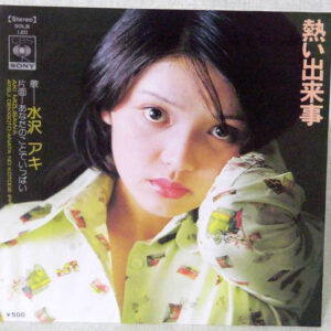水沢アキ - 熱い出来事 (7")