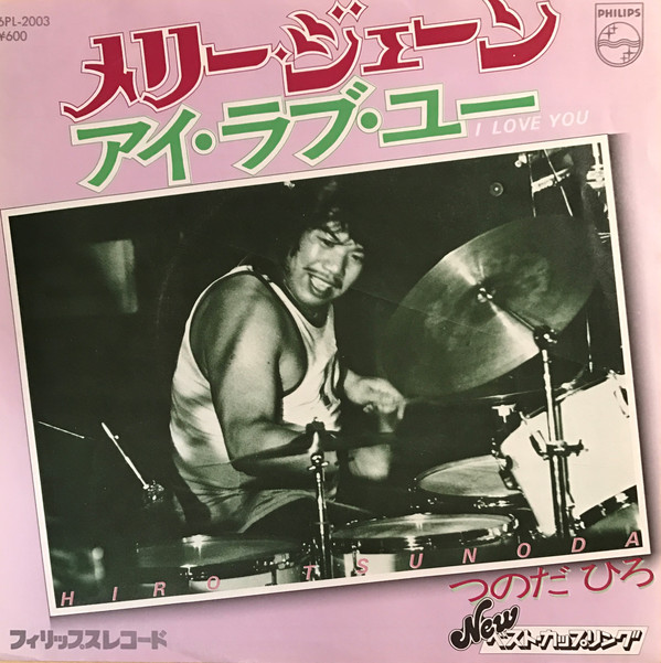 つのだひろ - メリー・ジェーン / アイ・ラブ・ユー (7", Single)