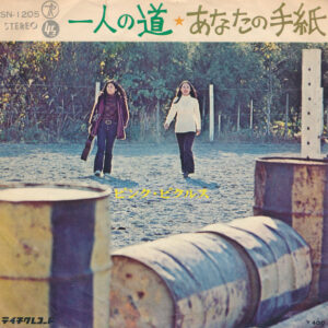 ピンク・ピクルス* - 一人の道 / あなたの手紙 (7", Single)