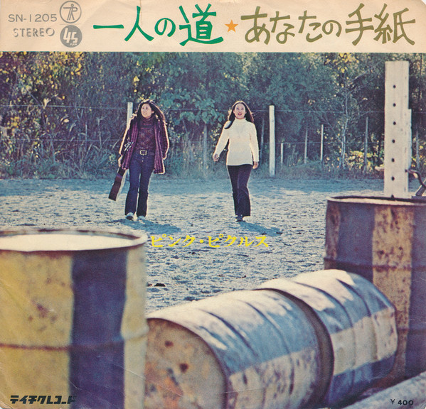 ピンク・ピクルス - 一人の道 / あなたの手紙 (7", Single)