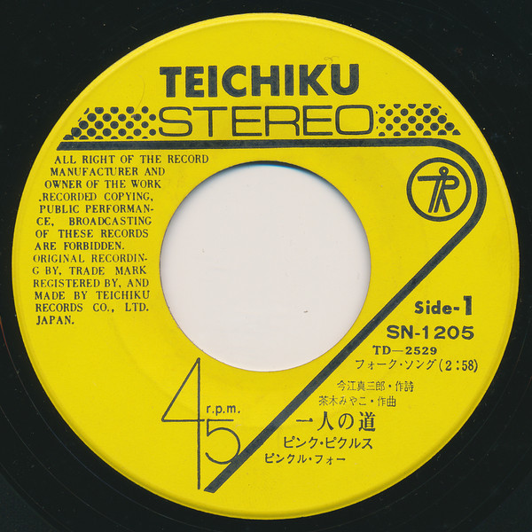 ピンク・ピクルス - 一人の道 / あなたの手紙 (7", Single) - 画像 (2)