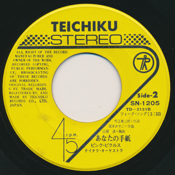ピンク・ピクルス - 一人の道 / あなたの手紙 (7", Single) - 画像 (3)