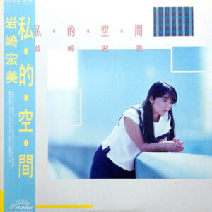 岩崎宏美 = Hiromi Iwasaki - 私・的・空・間 = Shi・Te・Ki・Ku・Kan (LP, Album)