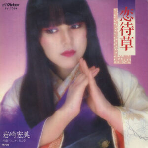 岩崎宏美* - 恋待草 (7", Single)